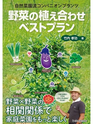 cover image of 野菜の植え合わせベストプラン